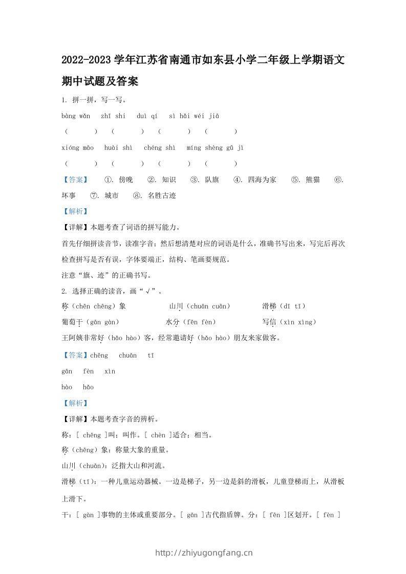 2022-2023学年江苏省南通市如东县小学二年级上学期语文期中试题及答案(Word版)-学习资料站