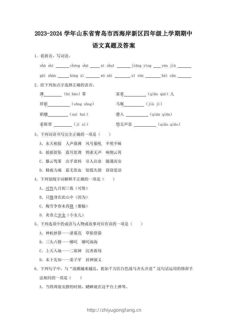2023-2024学年山东省青岛市西海岸新区四年级上学期期中语文真题及答案(Word版)-学习资料站