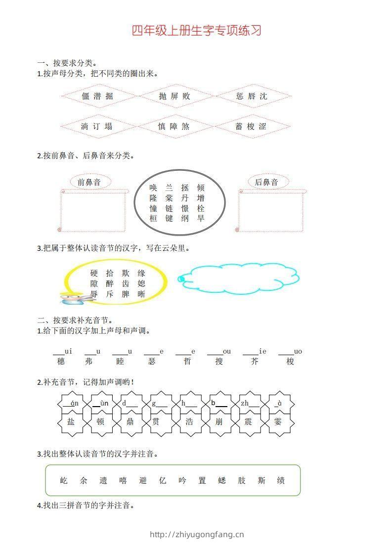 四年级上册语文生字专项练习-学习资料站