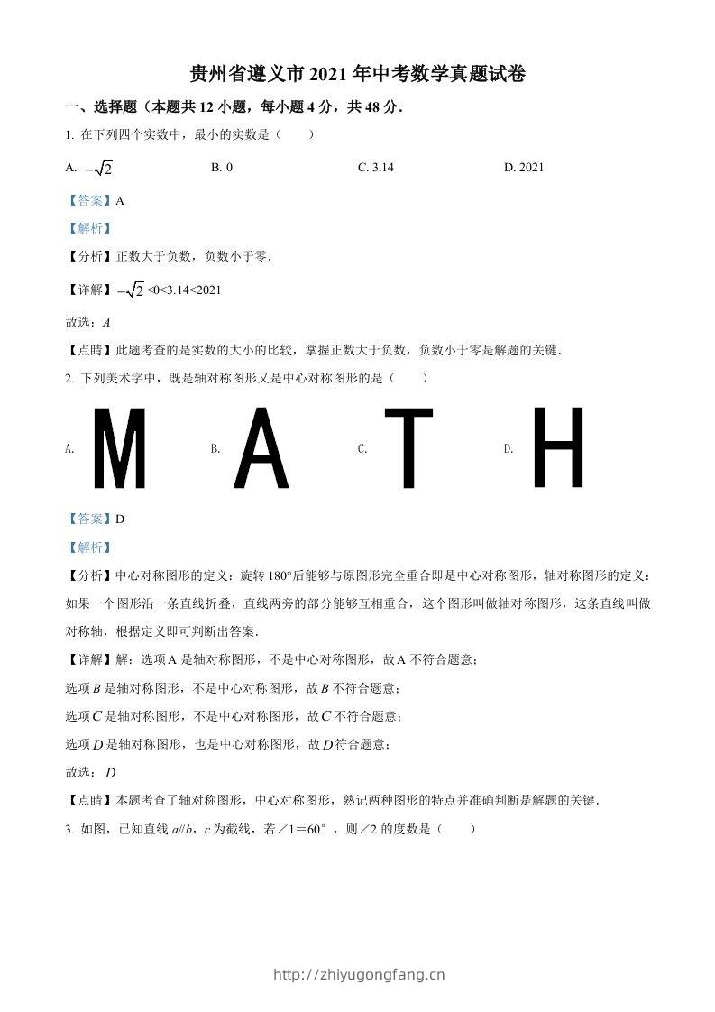 贵州省遵义市2021年中考数学真题试卷（含答案）-学习资料站