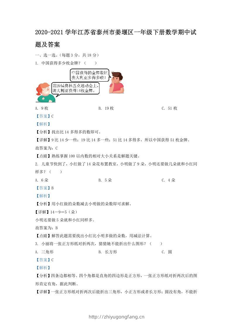 2020-2021学年江苏省泰州市姜堰区一年级下册数学期中试题及答案(Word版)-学习资料站
