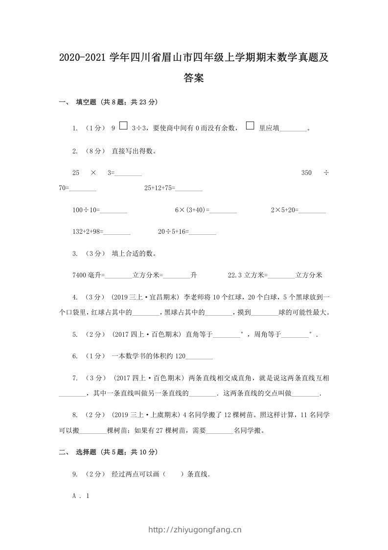 2020-2021学年四川省眉山市四年级上学期期末数学真题及答案(Word版)-学习资料站
