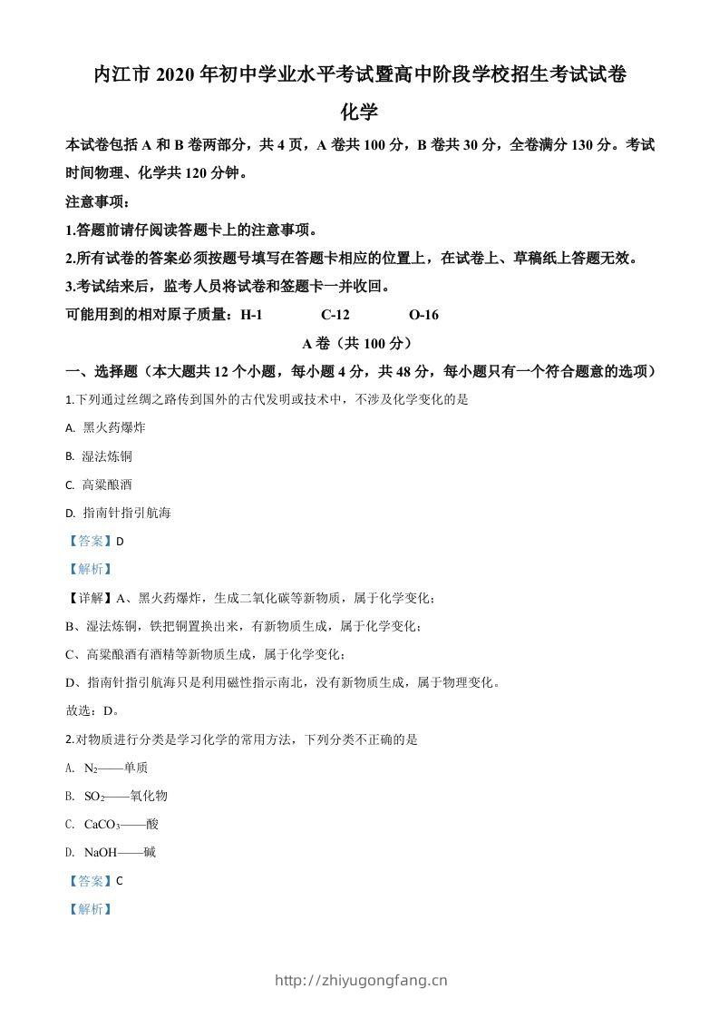 四川省内江市2020年中考化学试题（含答案）-学习资料站