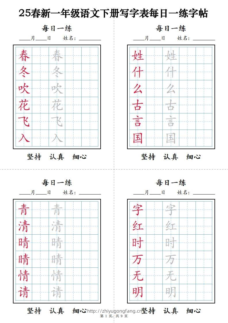 【25春新-写字表每日一练字帖（9页）】一下语文-学习资料站