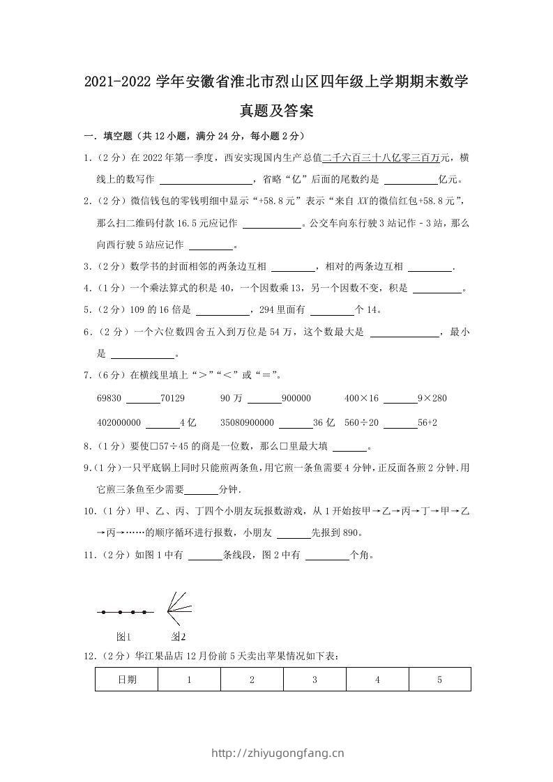 2021-2022学年安徽省淮北市烈山区四年级上学期期末数学真题及答案(Word版)-学习资料站