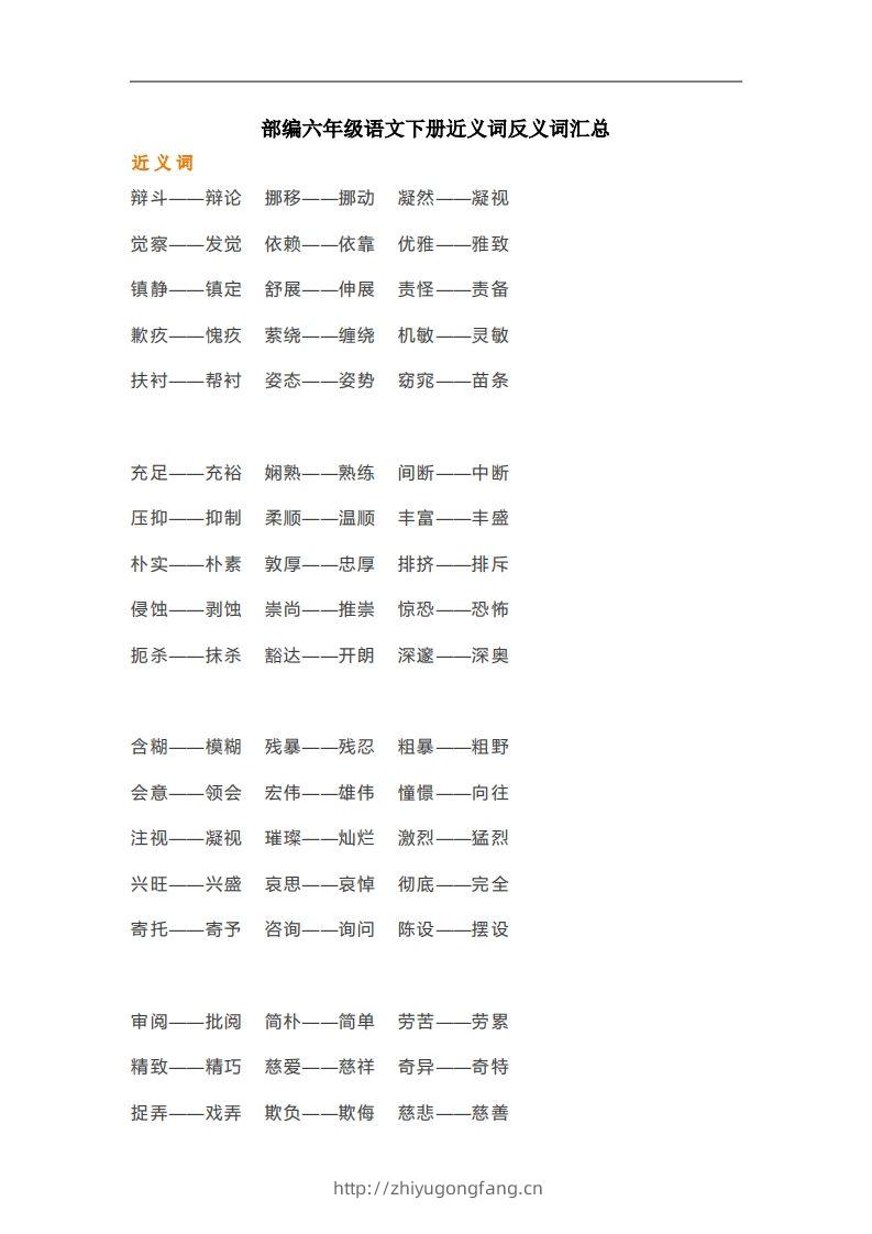 六年级语文下册近义词反义词汇总（部编版）-学习资料站