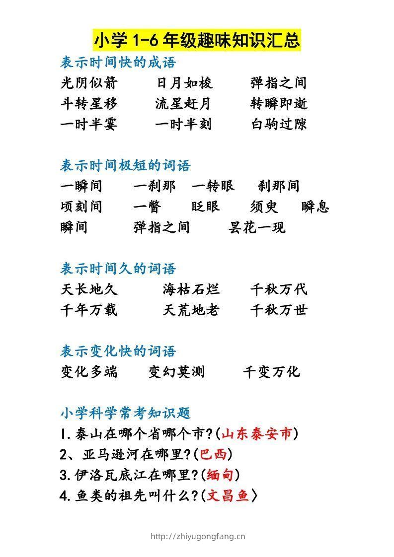 图片[2]-小学1-6年级趣味知识汇总-学习资料站