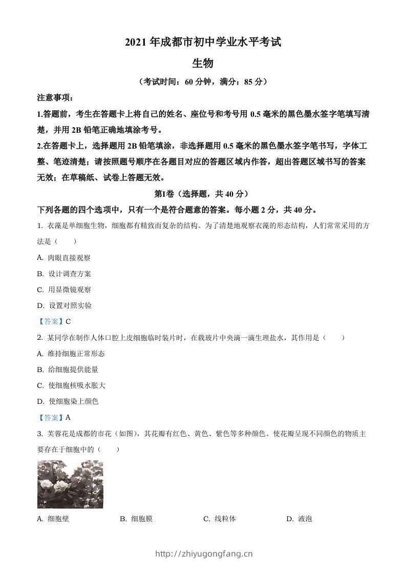 2021年四川省成都市中考生物试题-学习资料站