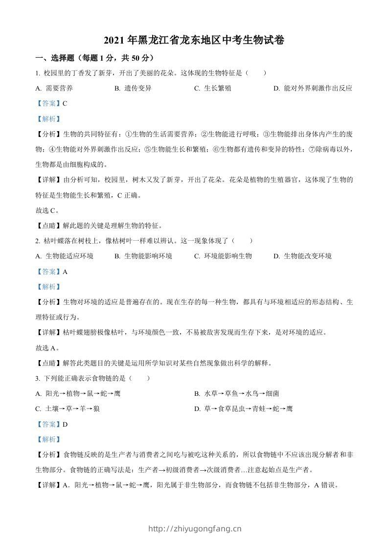 黑龙江省龙东地区2021年中考生物试题（含答案）-学习资料站