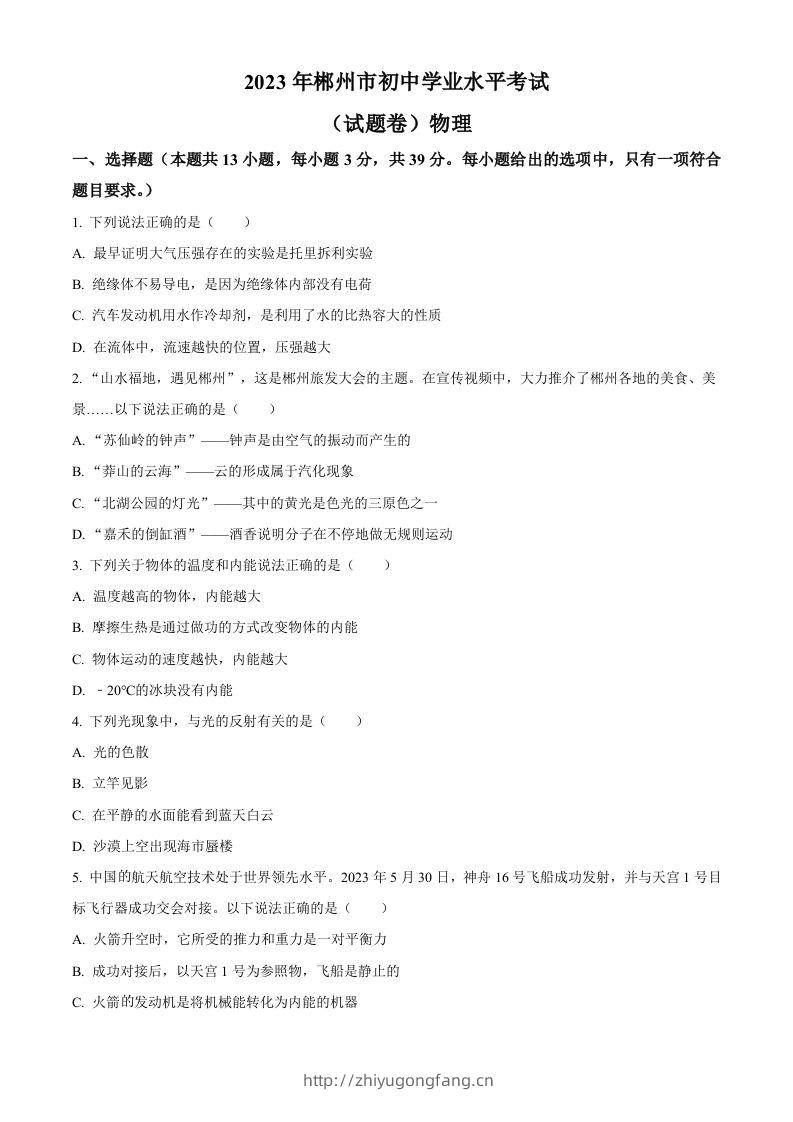 2023年湖南省郴州市中考理综物理试题（空白卷）-学习资料站