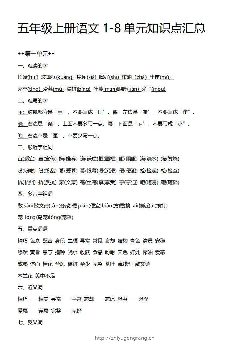 五上语文期末：1-8单元必考知识汇总-学习资料站