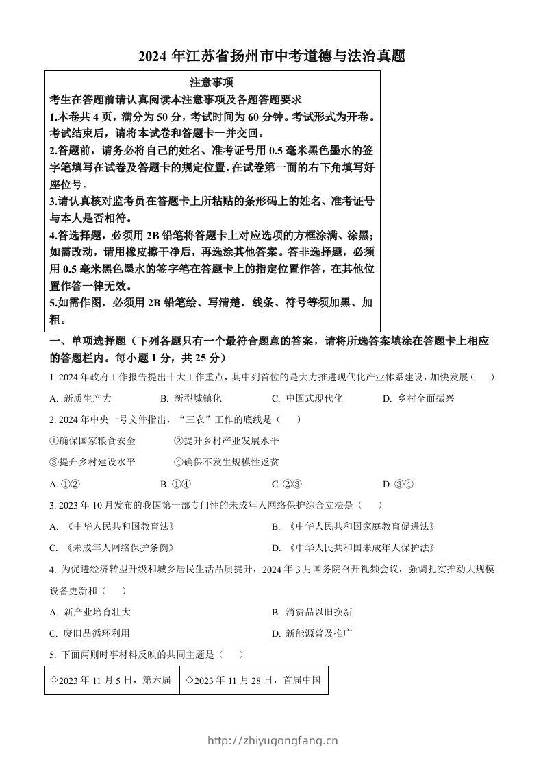 2024年江苏省扬州市中考道德与法治真题（空白卷）-学习资料站