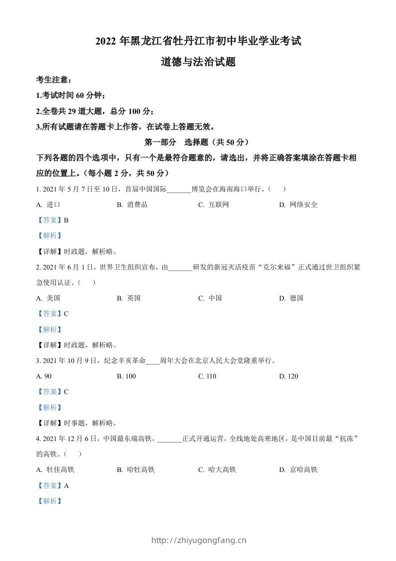 2022年黑龙江省牡丹江市中考道德与法治真题（含答案）-学习资料站