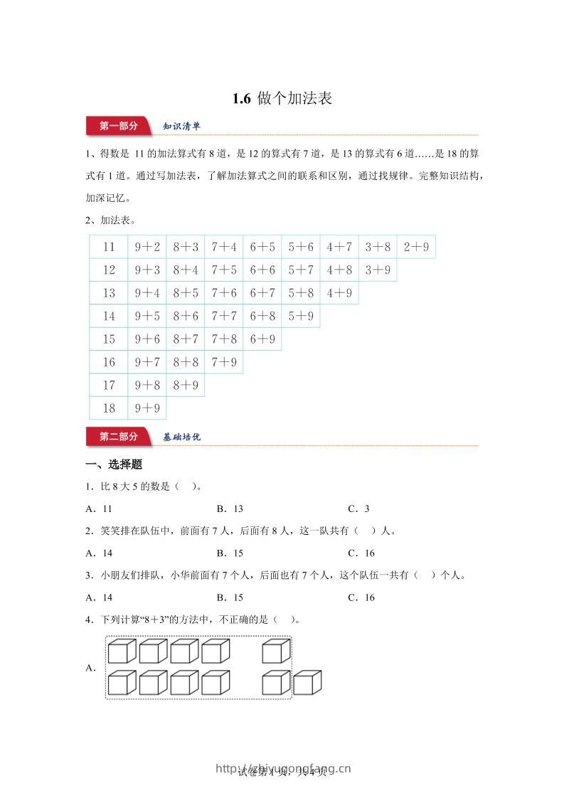北师大版数学一年级下册1-6做个加法表练习卷-学习资料站