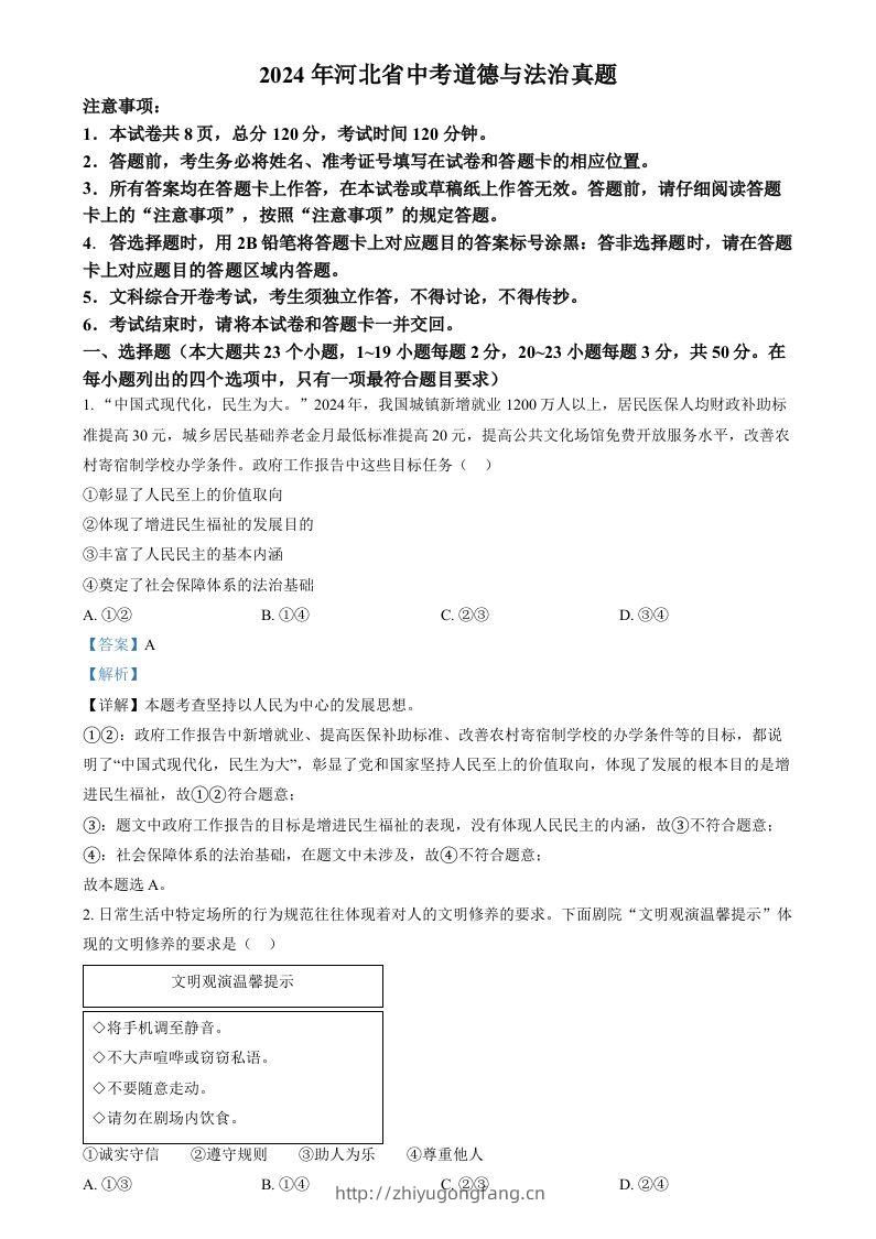 2024年河北省中考道德与法治真题（含答案）-学习资料站