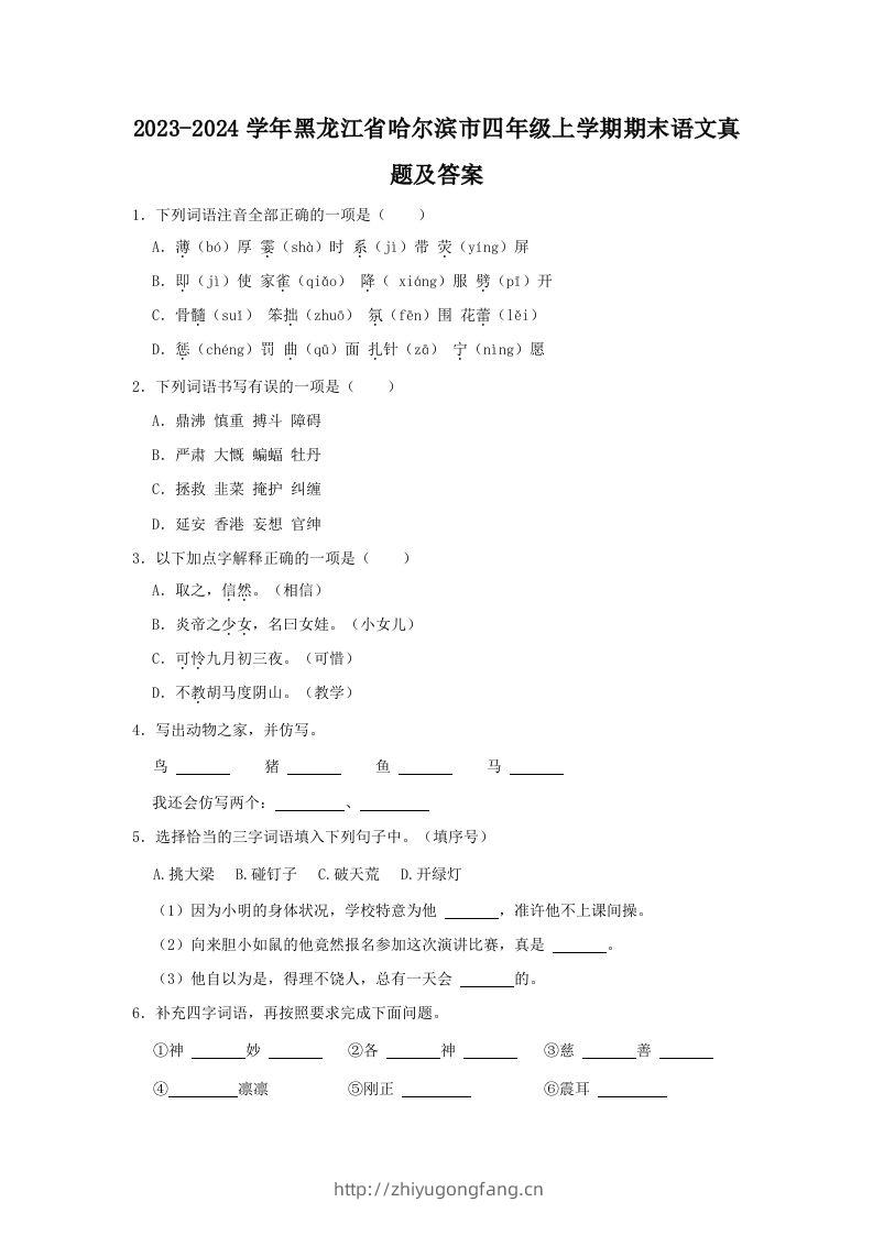 2023-2024学年黑龙江省哈尔滨市四年级上学期期末语文真题及答案(Word版)-学习资料站