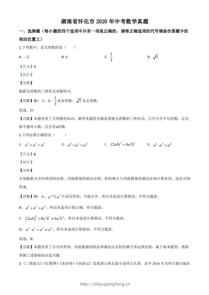 湖南省怀化市2020年中考数学真题（含答案）-学习资料站
