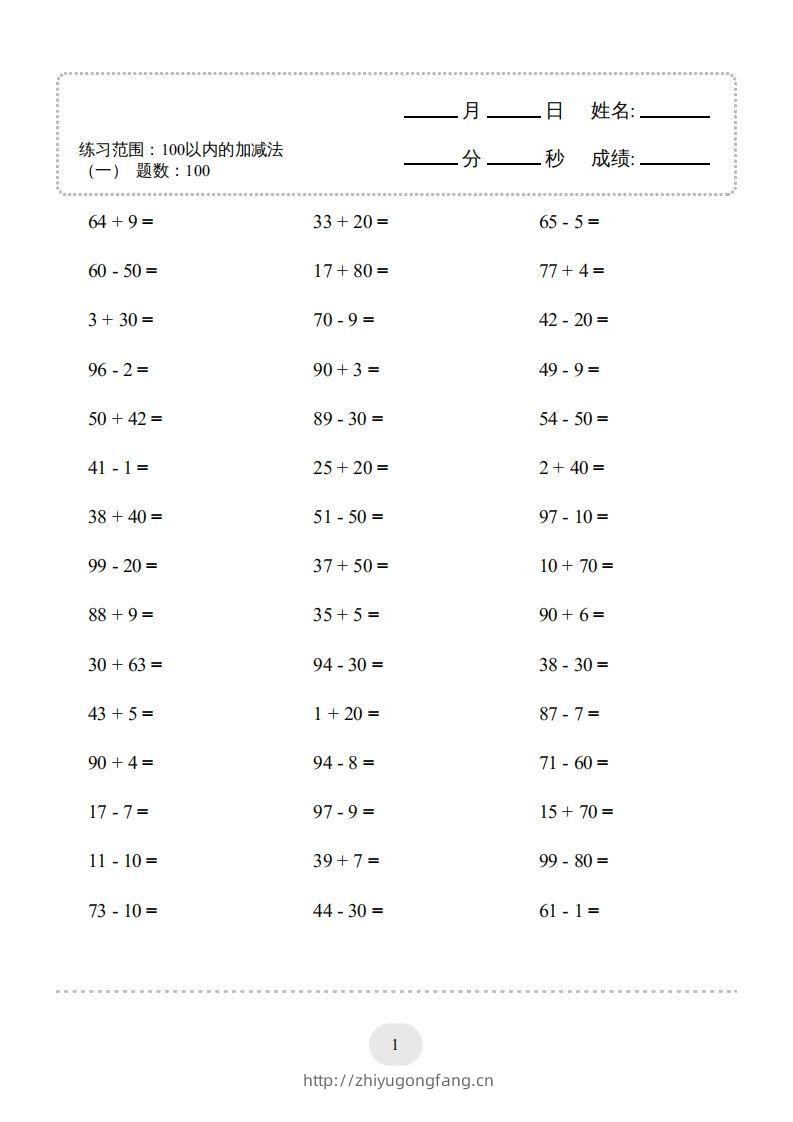 一年级数学上册100以内的加减法（一）4000题1（人教版）(1)-学习资料站