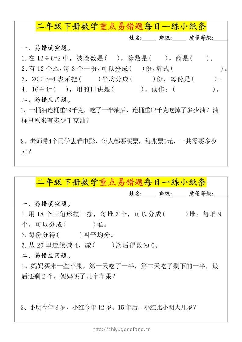 【重点易错题每日一练小纸条-无答案】二下数学-高清无水印完整版本-学习资料站