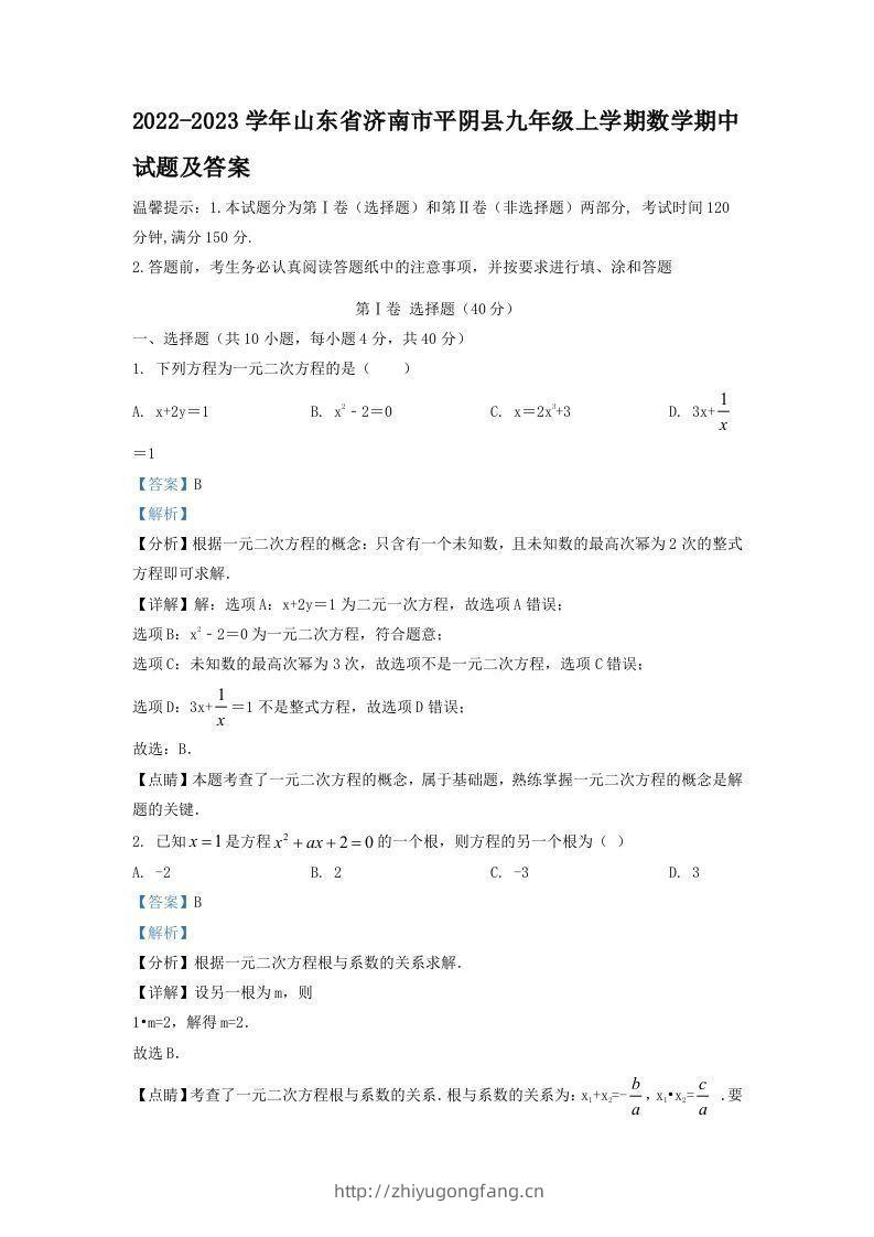 2022-2023学年山东省济南市平阴县九年级上学期数学期中试题及答案(Word版)-学习资料站