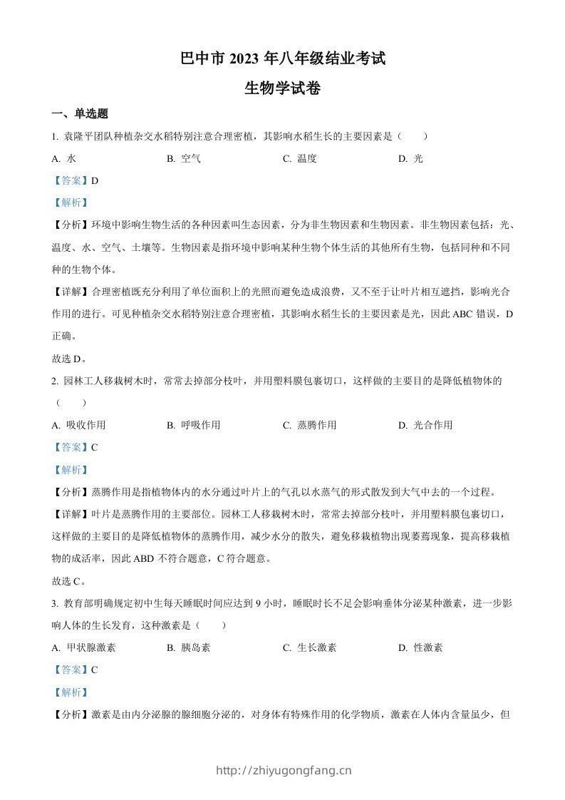 四川省巴中市2022-2023学年八年级下学期（结业考试）生物试题（含答案）-学习资料站
