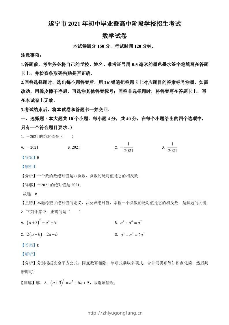 四川省遂宁市2021年中考数学真题（含答案）-学习资料站