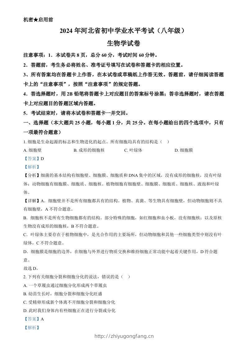 2024年河北省八年级中考生物真题（含答案）-学习资料站