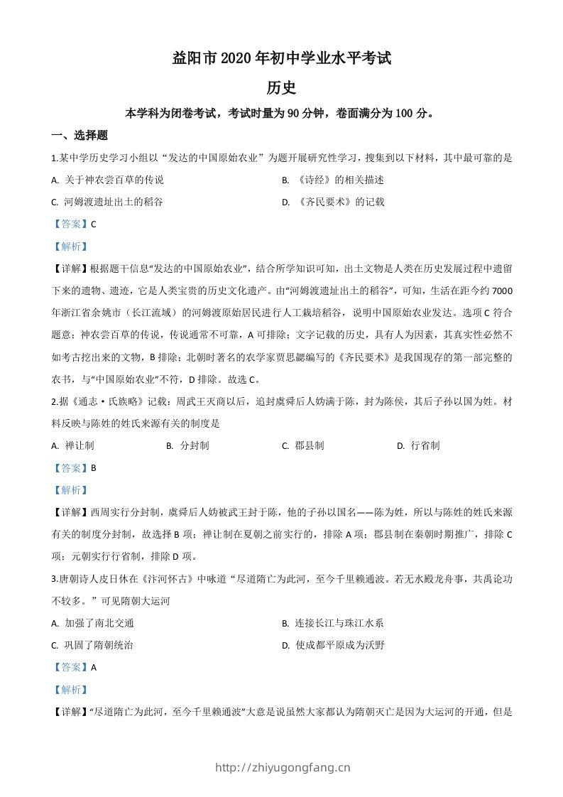 湖南省益阳市2020年中考历史试题（含答案）-学习资料站