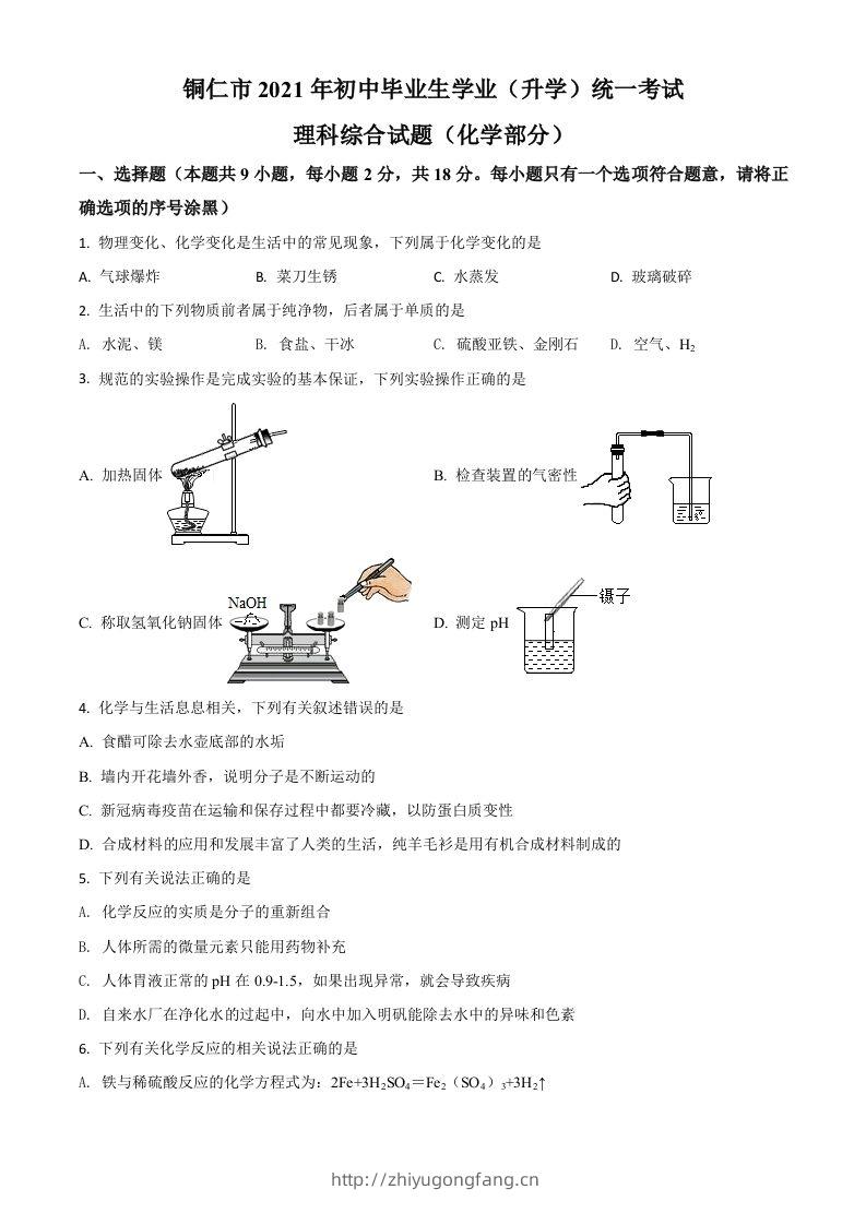 贵州省铜仁市2021年中考化学试题（空白卷）-学习资料站