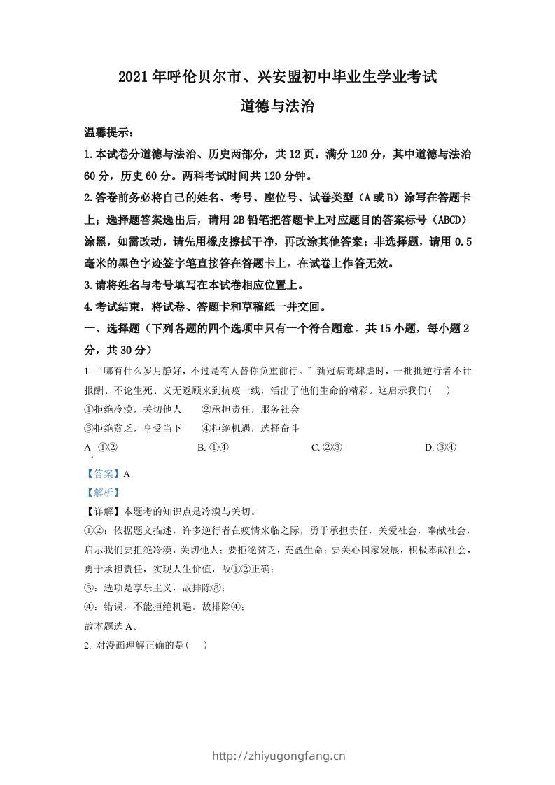 内蒙古呼伦贝尔市、兴安盟2021年中考道德与法治真题（含答案）-学习资料站
