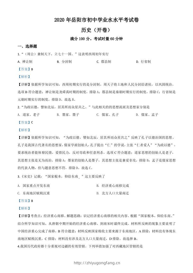 湖南省岳阳市2020年中考历史试题（含答案）-学习资料站