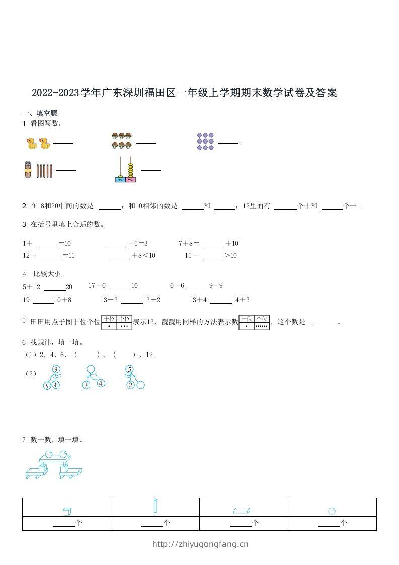 2022-2023学年广东深圳福田区一年级上期末数学试卷及答案(Word版)-学习资料站