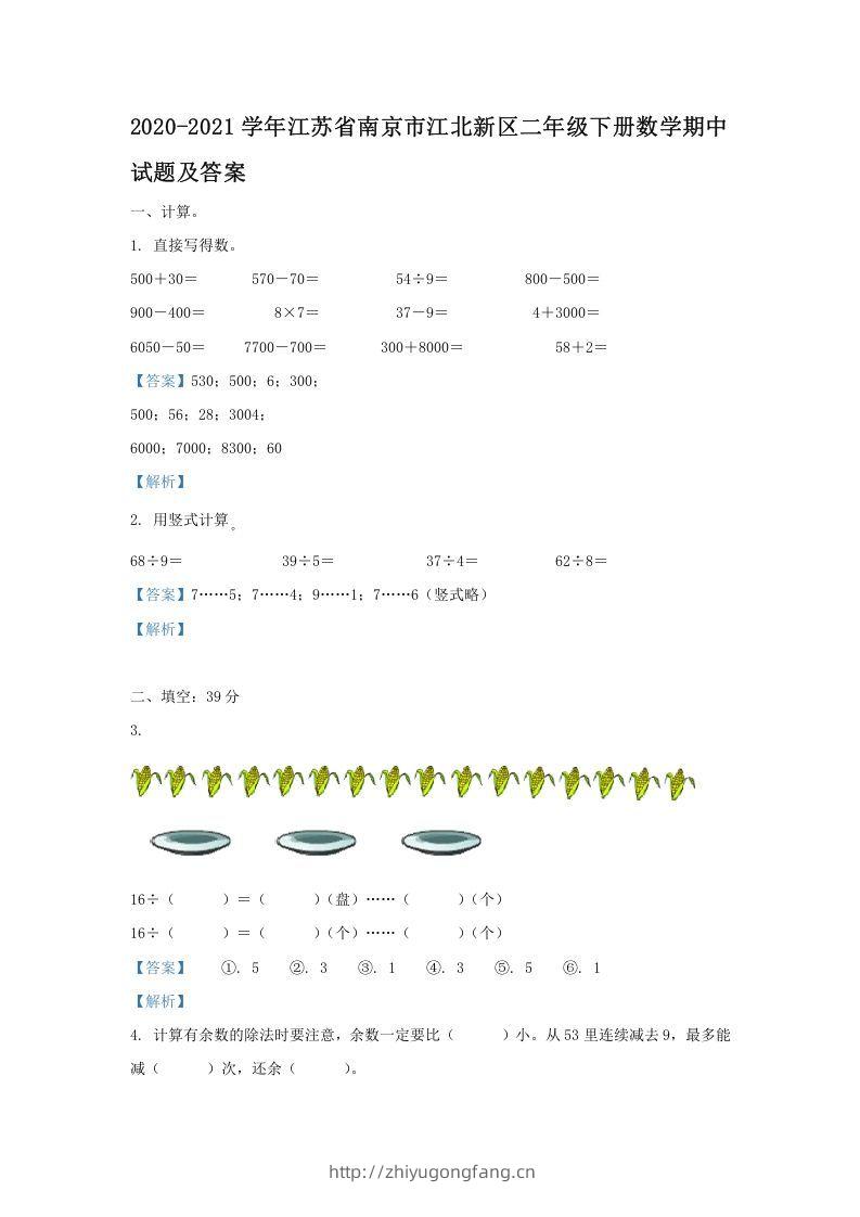 2020-2021学年江苏省南京市江北新区二年级下册数学期中试题及答案(Word版)-学习资料站