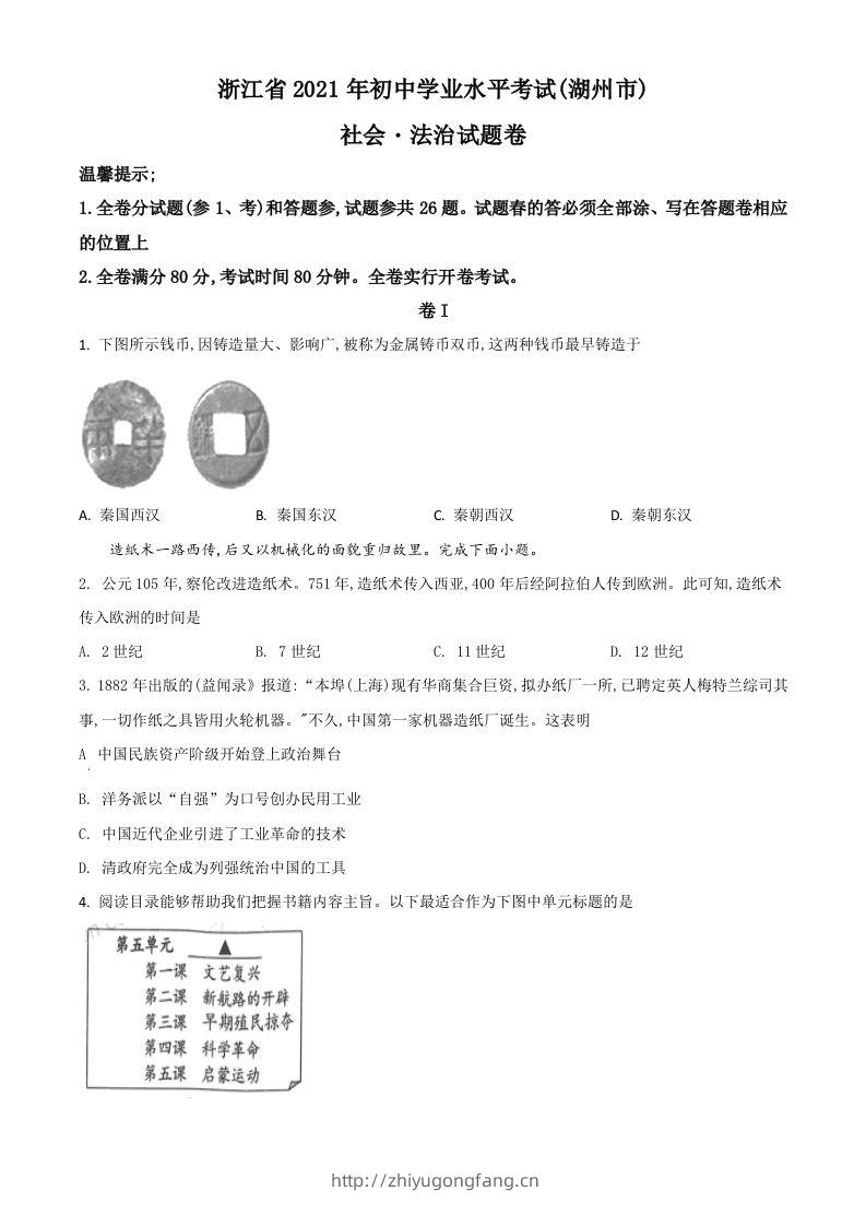 浙江省湖州市2021年中考历史试题（空白卷）-学习资料站