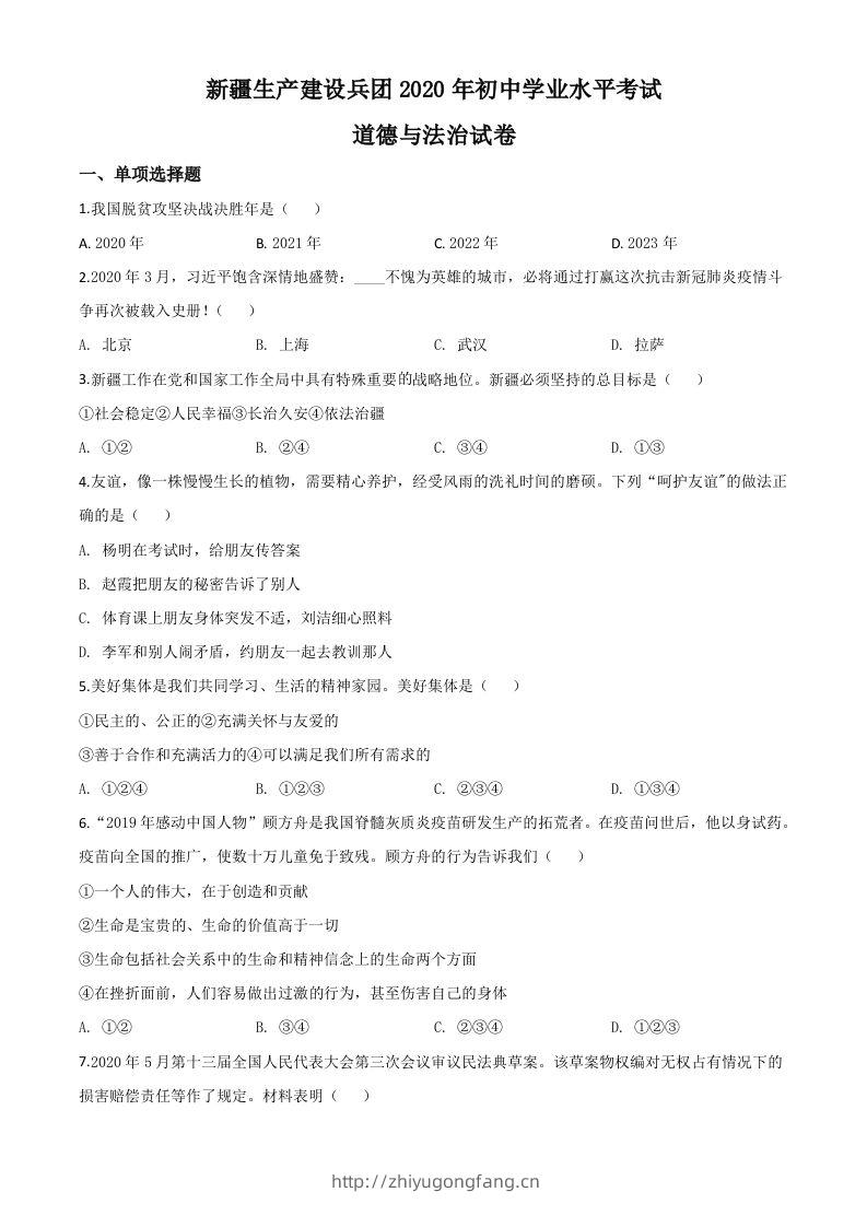 新疆维吾尔自治区新疆生产建设兵团2020年中考道德与法治试题（空白卷）-学习资料站