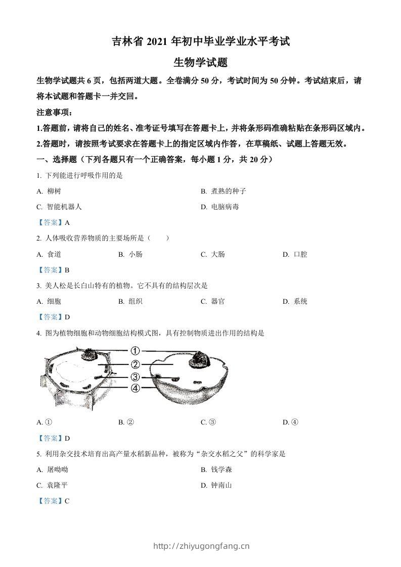 2021年吉林省中考生物试题-学习资料站