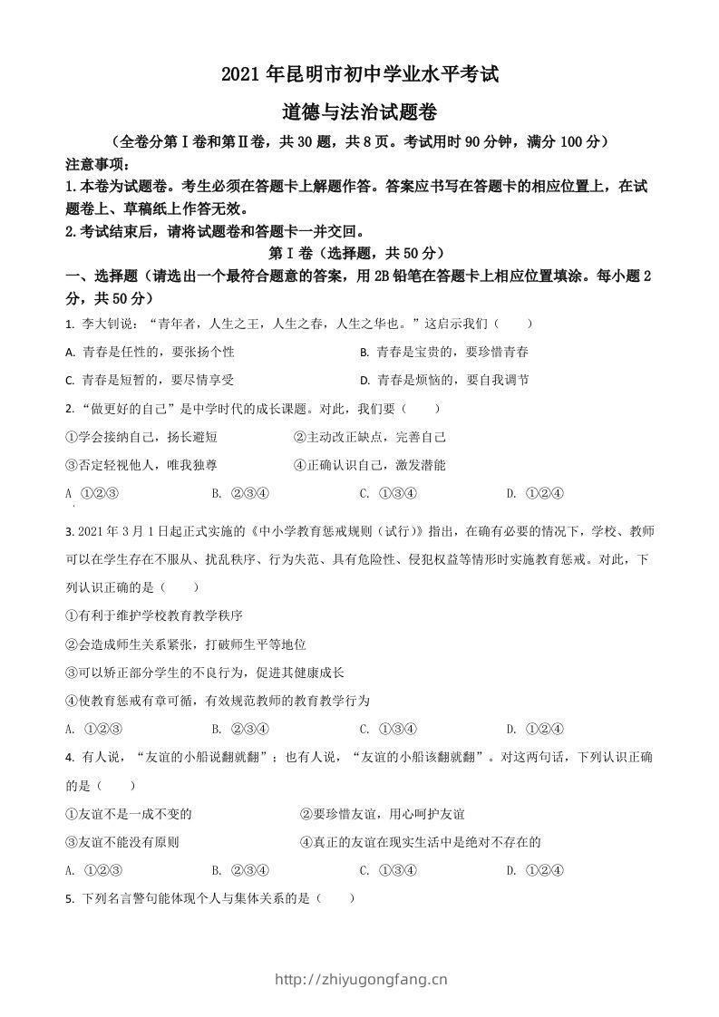 云南省昆明市2021年中考道德与法治试题（空白卷）-学习资料站