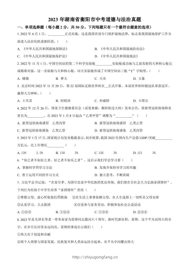 2023年湖南省衡阳市中考道德与法治真题（空白卷）-学习资料站