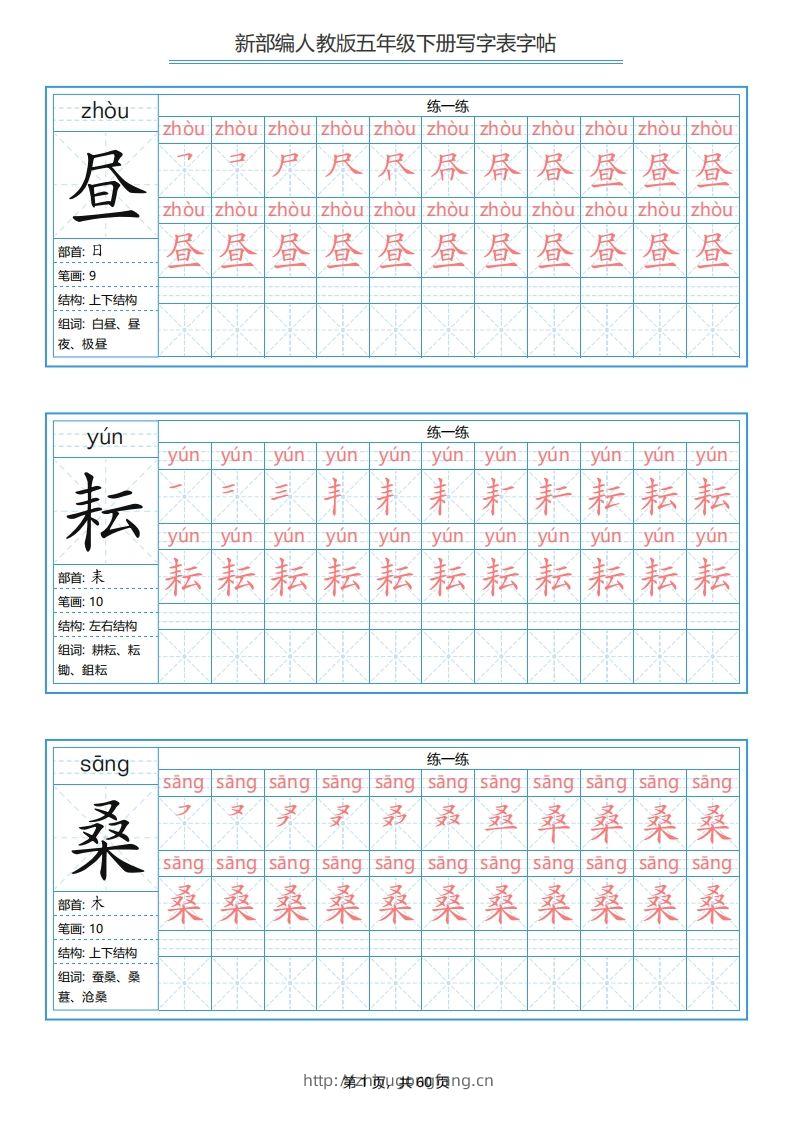 【写字表-字帖.1】五下语文-学习资料站