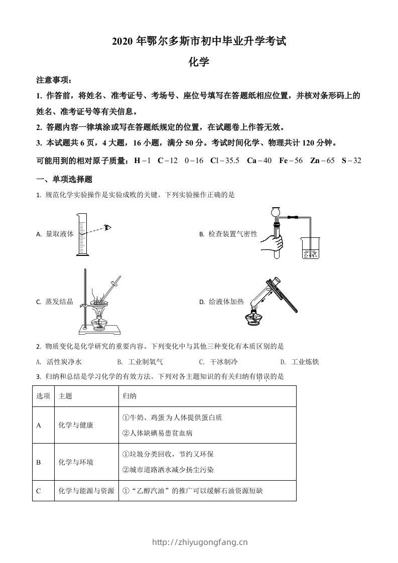 内蒙古鄂尔多斯市2020年中考化学试题（空白卷）-学习资料站