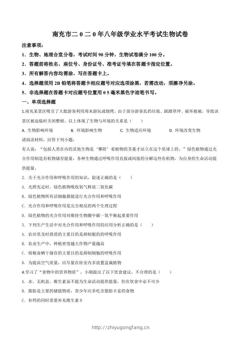 四川省南充市2020年中考生物试题（空白卷）-学习资料站