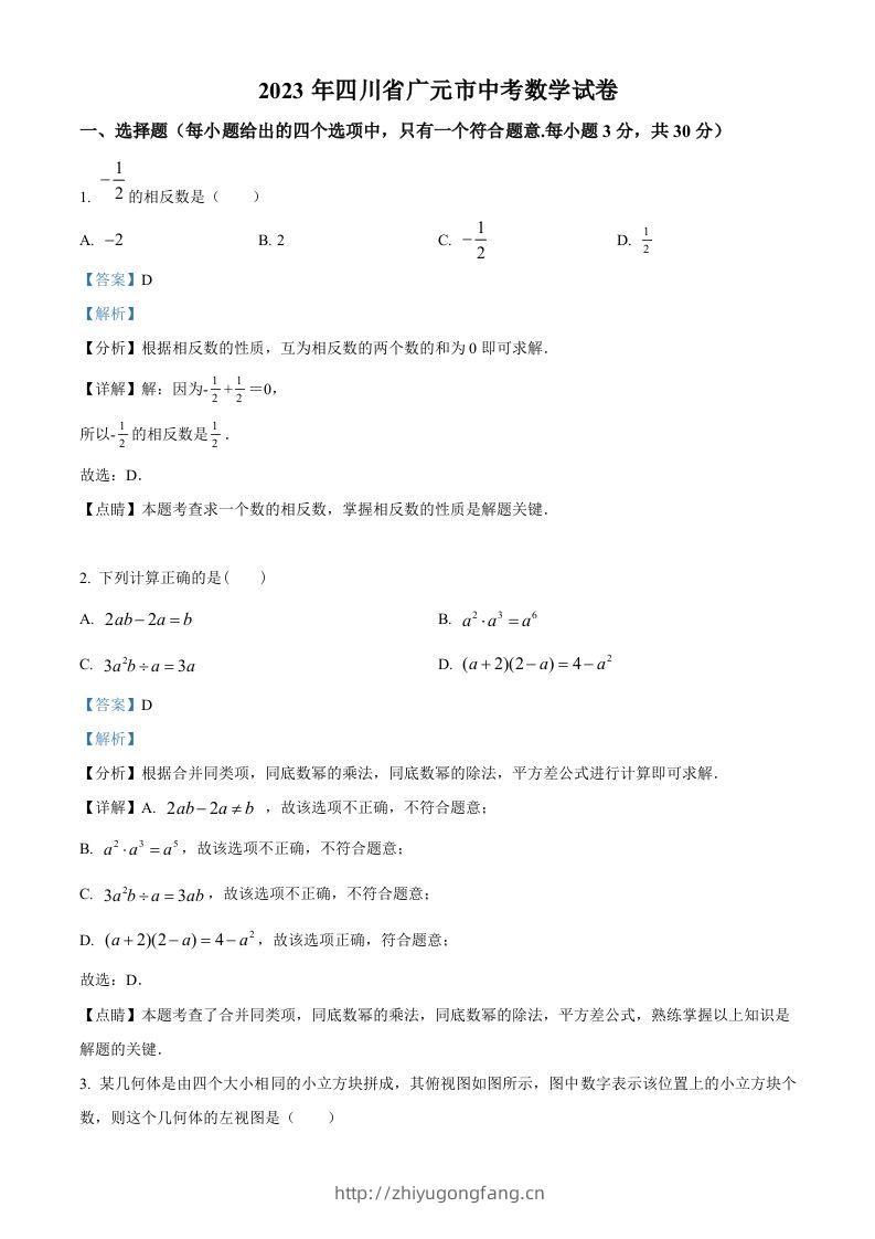 2023年四川省广元市中考数学真题（含答案）-学习资料站