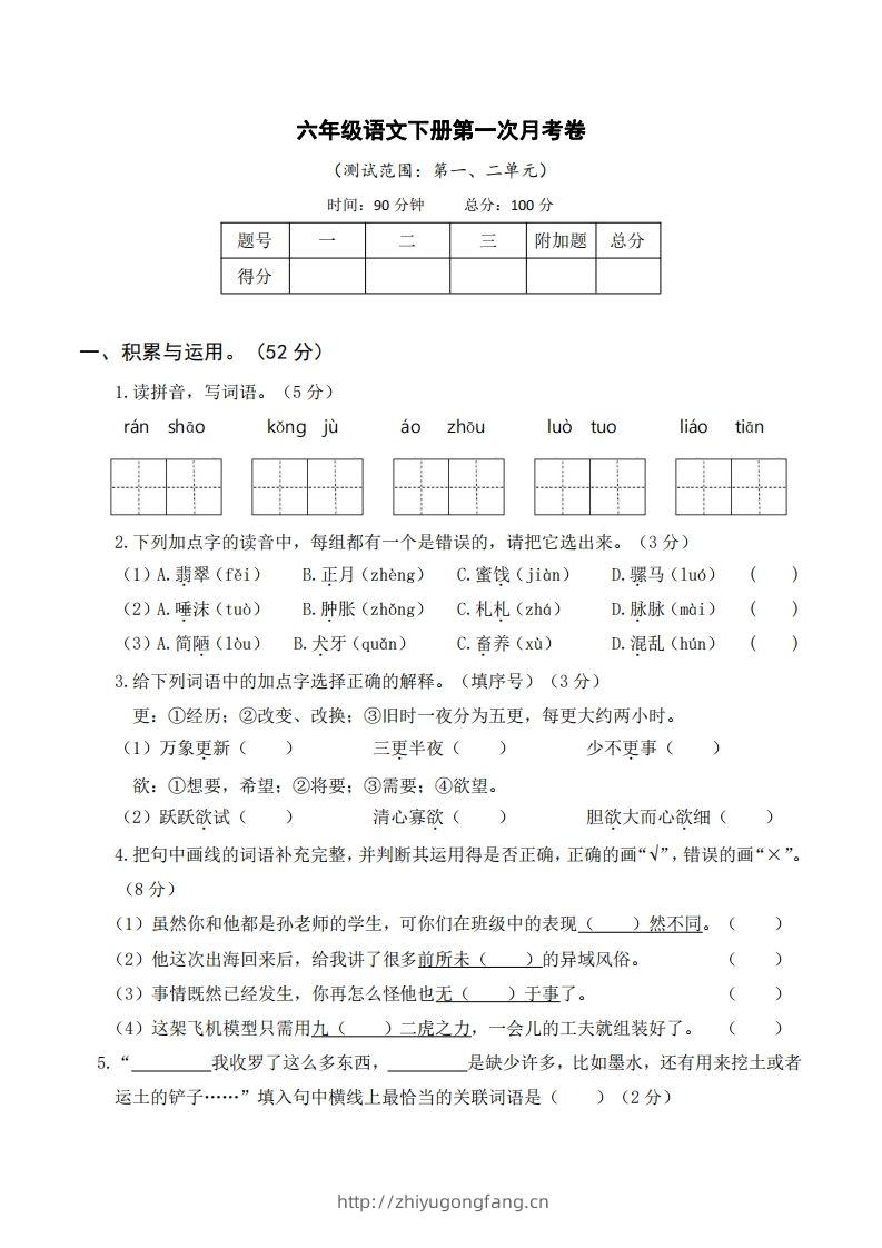 六年级语文下册第一次月考-学习资料站