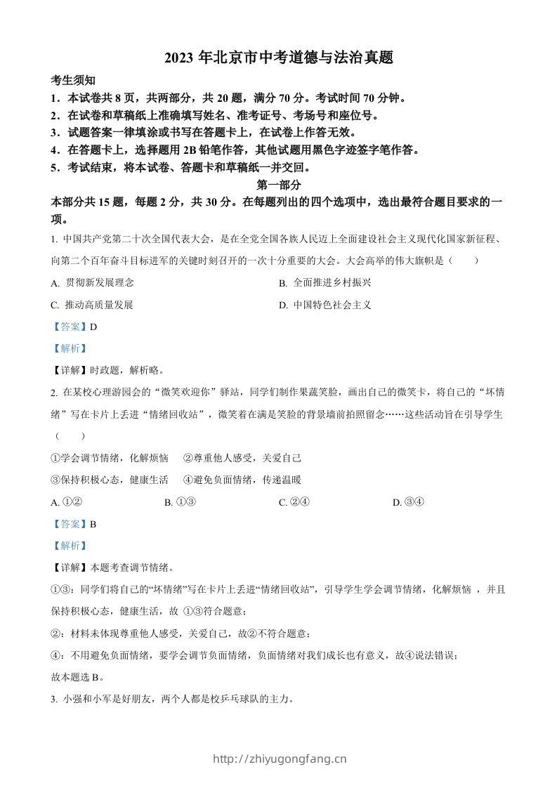 2023年北京市中考道德与法治真题（含答案）-学习资料站