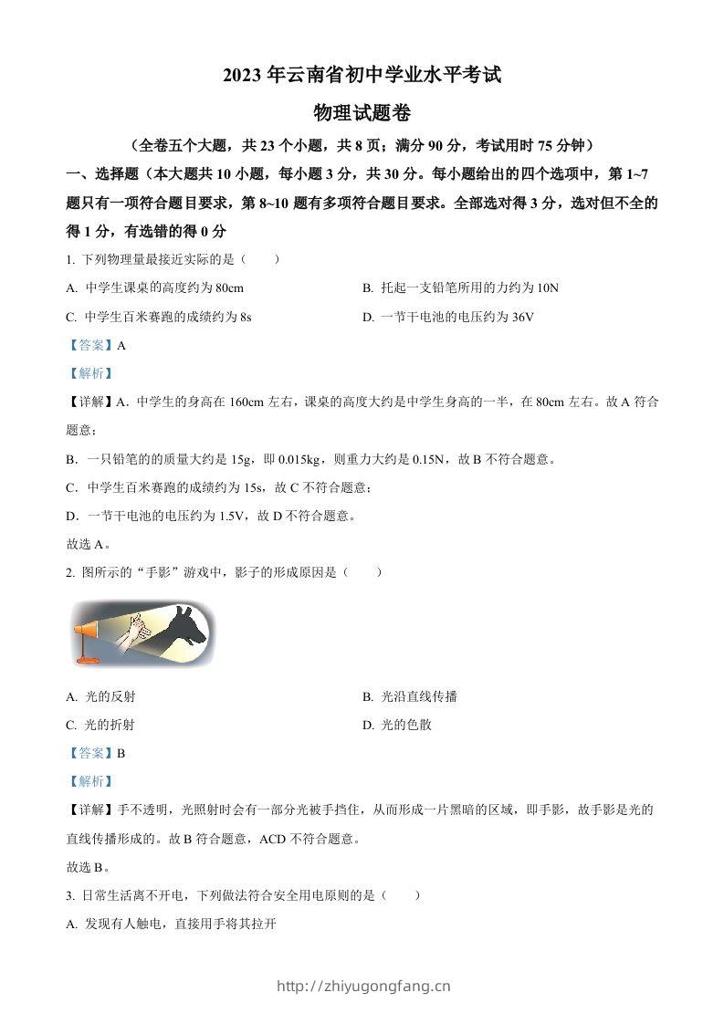 2023年云南省中考物理试题（含答案）-学习资料站