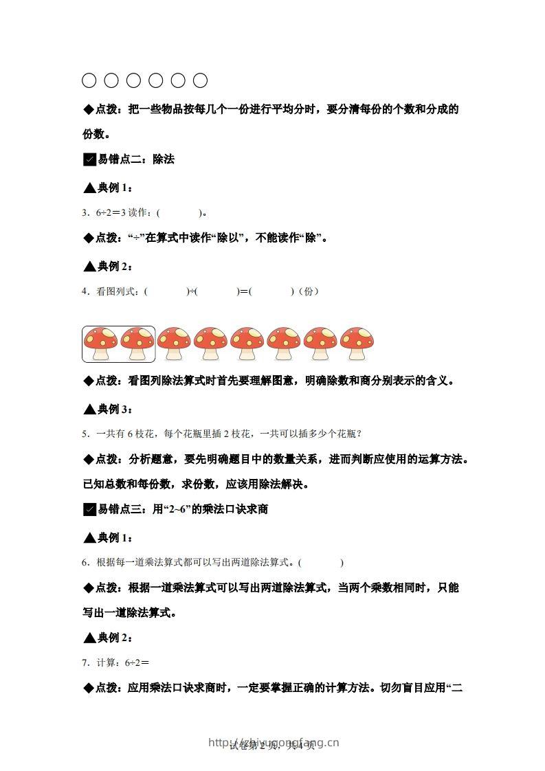 图片[2]-人教版数学二年级下册第二单元《表内除法（一）》易错点大全-学习资料站