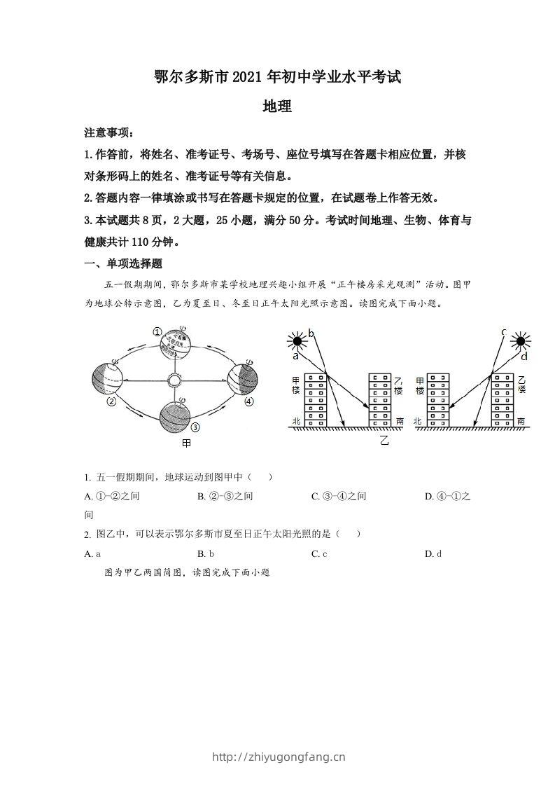 内蒙古自治区鄂尔多斯市2021年中考地理真题（空白卷）-学习资料站