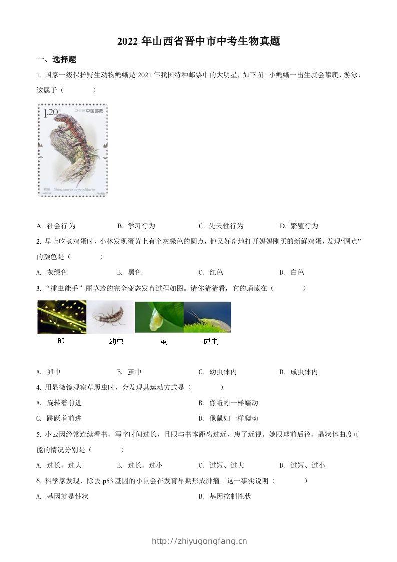 2022年山西省晋中市中考生物真题（空白卷）-学习资料站