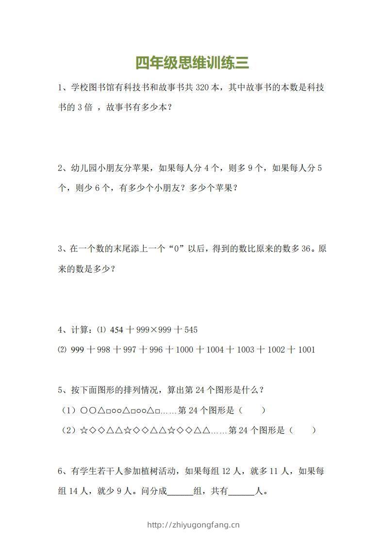 图片[3]-小学四年级上册数学思维训练题15套-学习资料站