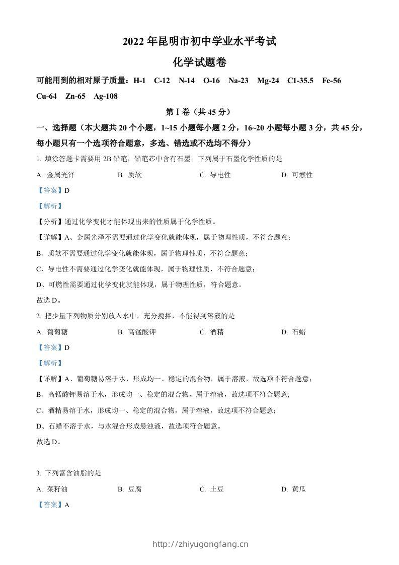 2022年云南省昆明市中考化学真题（含答案）-学习资料站